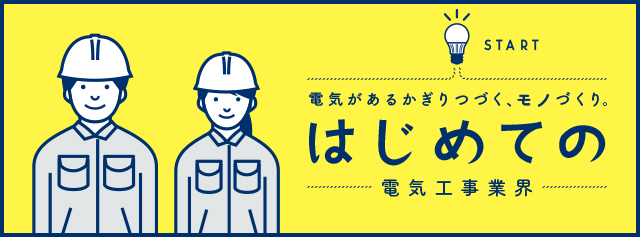 はじめての電気工事業界