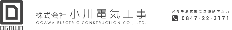 株式会社小川電気工事